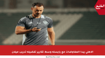 الأهلي يبدأ المفاوضات مع يايسله وسط تقارير تفضيله تدريب ميلان